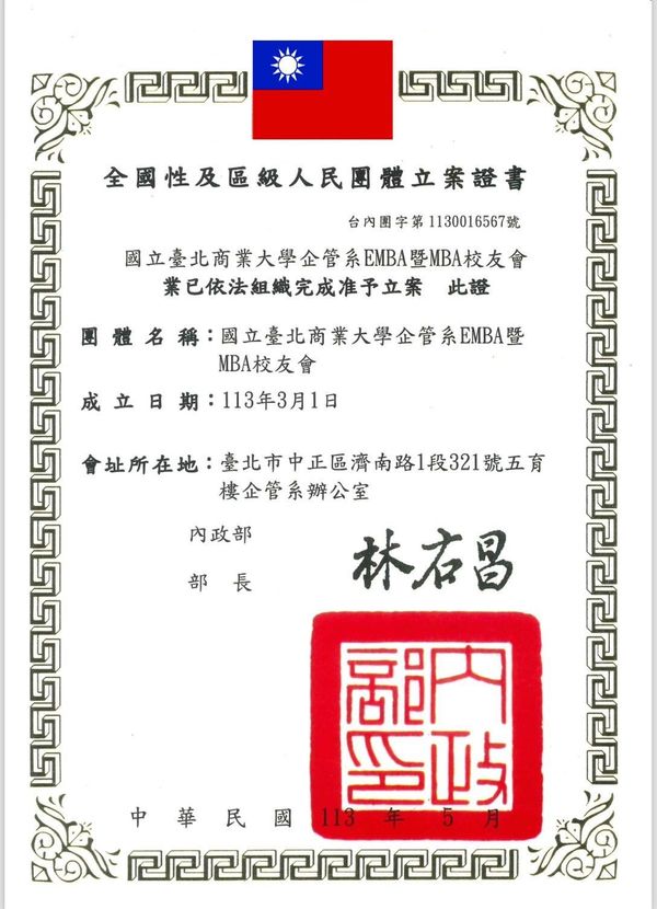 校友會立案證書