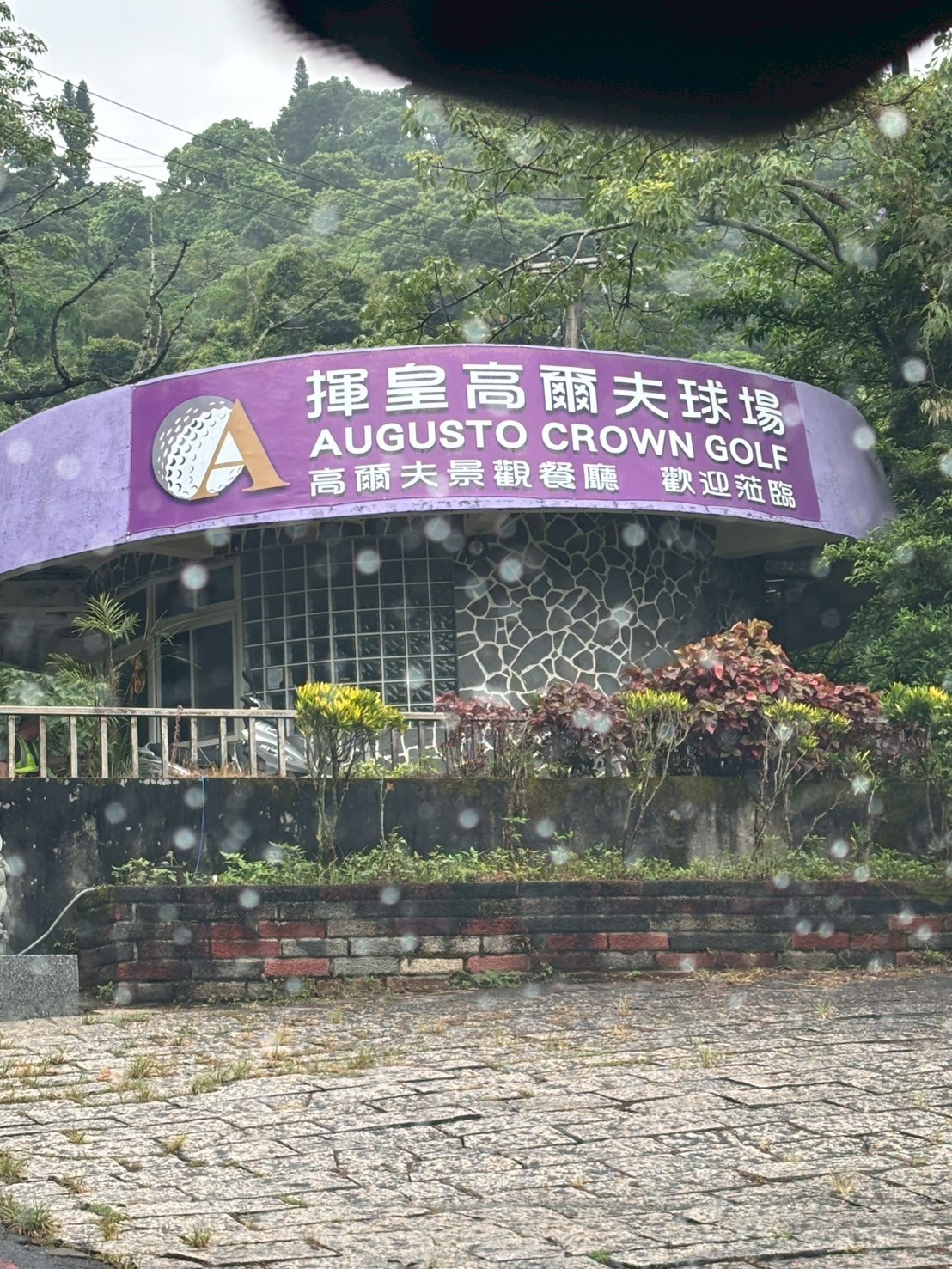 揮皇高爾夫球場自駕總幹事親自下場指導父親節慶祝餐會