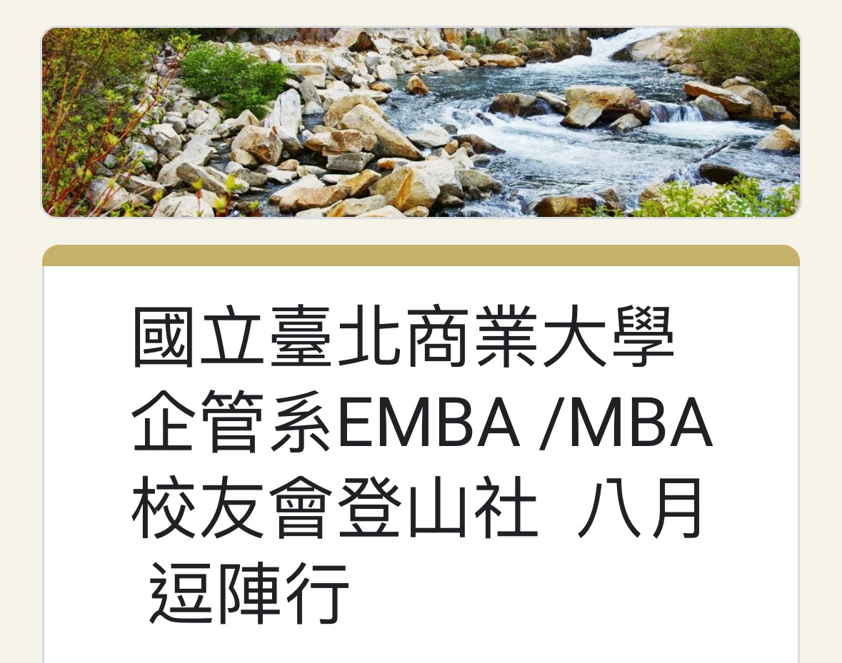 20250817國立臺北商業大學企管系EMBA校友會登山社八月逗陣行