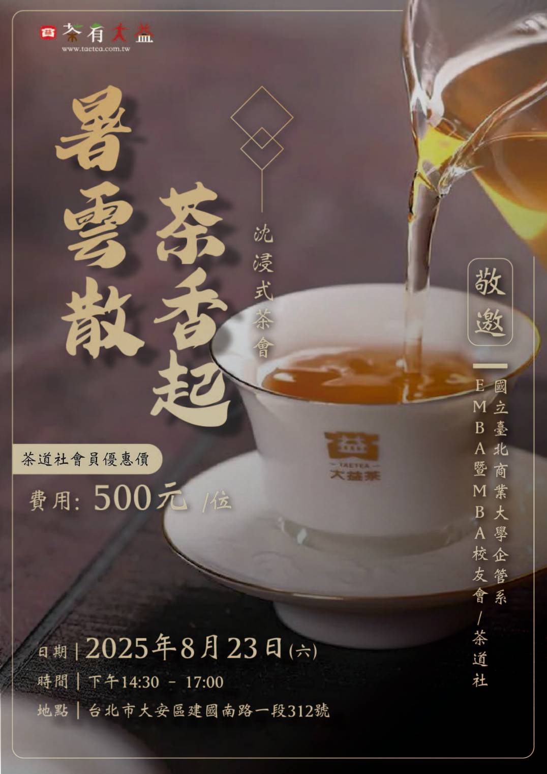 2025年8月23日（六）茶道社活動資訊