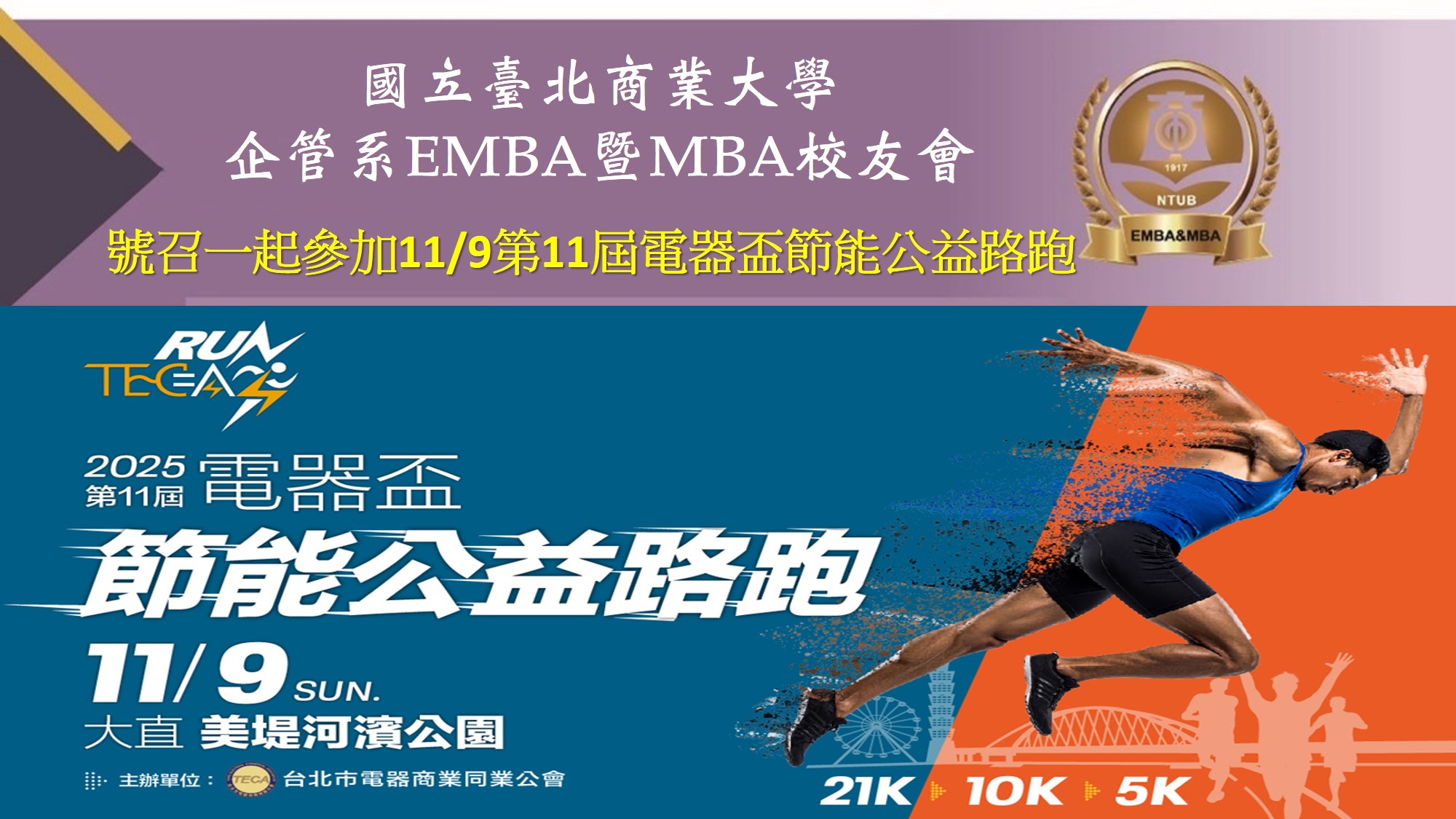 2025年11月9日（日）當我們同在一起－第11屆電器盃節能公益路跑
